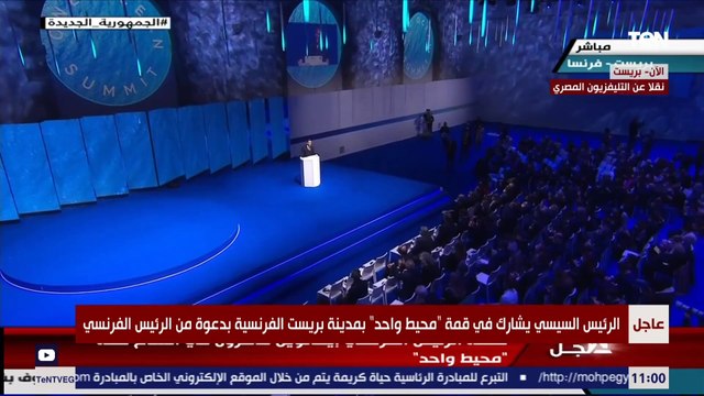 كلمة الرئيس الفرنسي إيمانويل ماكرون في قمة محيط واحد بمدينة بريست الفرنسية