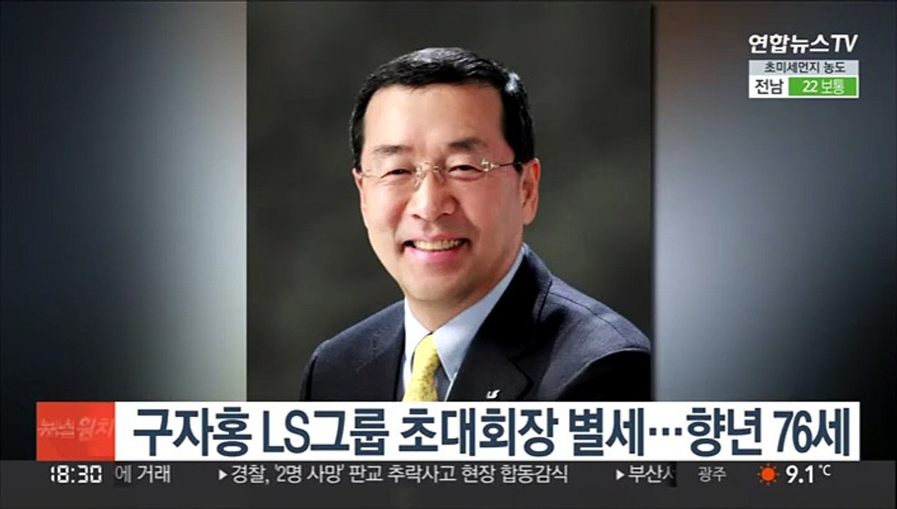 구자홍 LS그룹 초대회장 별세…향년 76세