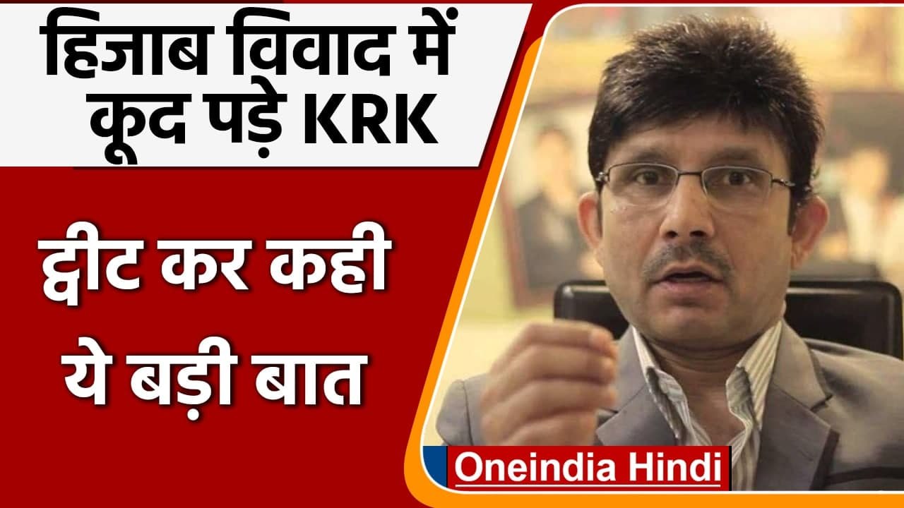 Karnataka Hijab Row: हिजाब विवाद पर KRK ने किए कई ट्वीट, जानें क्या कहा ? | वनइंडिया हिंदी