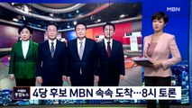 [대선 2022]  4당 대선 후보 MBN 속속 도착…8시부터 TV토론