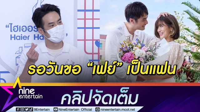 มุ้งมิ้งมากขึ้น! “บอย” เขินสัมพันธ์ “เฟย์” พัฒนา แซว “เกรท” โสดหรือยังไม่เปิดตัว(คลิปจัดเต็ม)