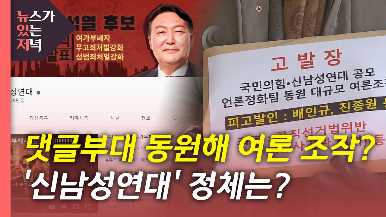 [뉴있저] "국민의힘, 댓글 조작" 고발 vs "명백한 허위 사실" / YTN