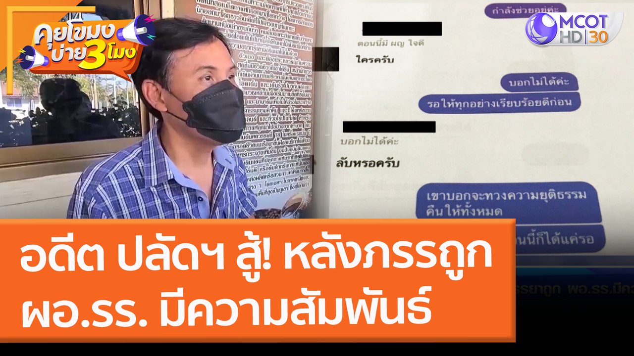 อดีต ปลัดฯ สู้! หลังภรรถูก ผอ.รร. มีความสัมพันธ์ (11 ก.พ. 65) คุยโขมงบ่าย 3 โมง
