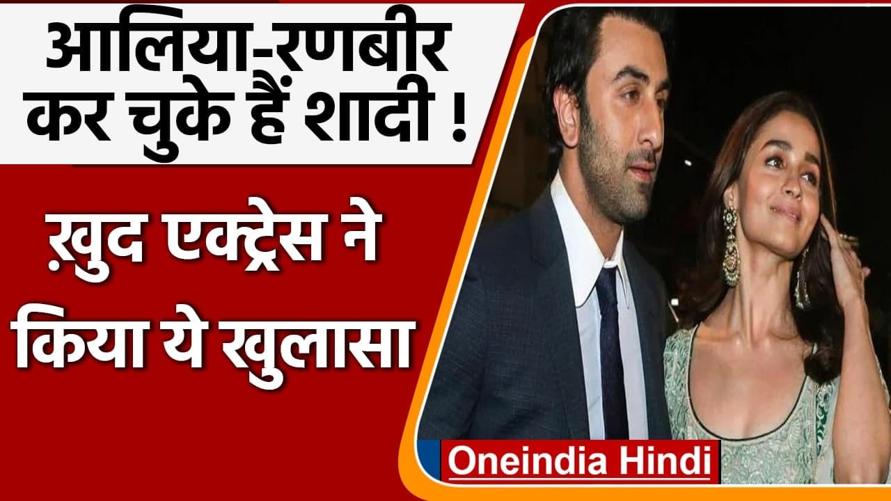 Alia-Ranbir Wedding: शादी कर चुके हैं Alia Bhatt और Ranbir Kapoor ?| वनइंडिया हिंदी
