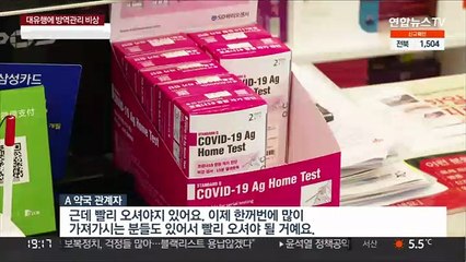 물량 충분하다더니…자가검사키트 최고가격제 검토