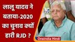 Lalu Yadav का बड़ा बयान, कहा- 2020 के विधानसभा चुनाव में Congress के चलते RJD हारी | वनइंडिया हिंदी