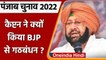 Punjab Election 2022: Capt Amarinder Singh ने बताया BJP के साथ क्यों किया गठबंधन | वनइंडिया हिंदी