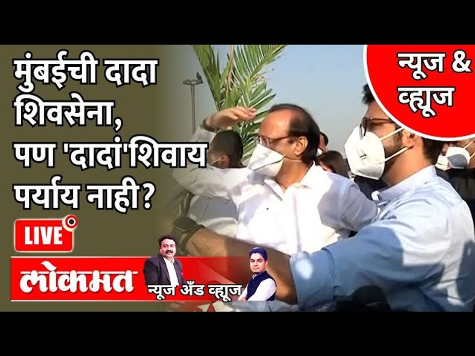News & Views Live: मुंबईची दादा शिवसेना, पण 'दादां'शिवाय पर्याय नाही? Ajit Pawar | Aditya Thackeray