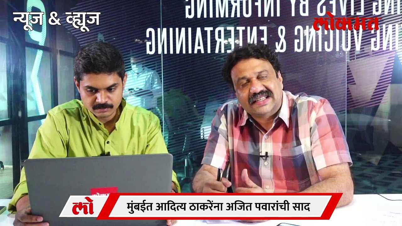 News & Views Live: मुंबईची दादा शिवसेना, पण 'दादां'शिवाय पर्याय नाही? Ajit Pawar | Aditya Thackeray
