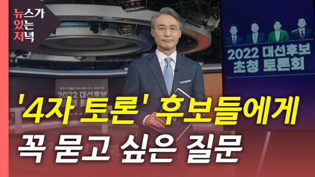 [뉴있저] '4자 토론' 후보들에게 꼭 묻고 싶은 질문 / YTN