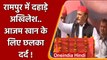 UP Election 2022: Rampur में Azam Khan के लिए छलका Akhilesh Yadav का दर्द ! | वनइंडिया हिंदी