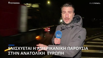 Ρουμανία: Ενισχύεται η αμερικανική παρουσία στην ανατολική Ευρώπη