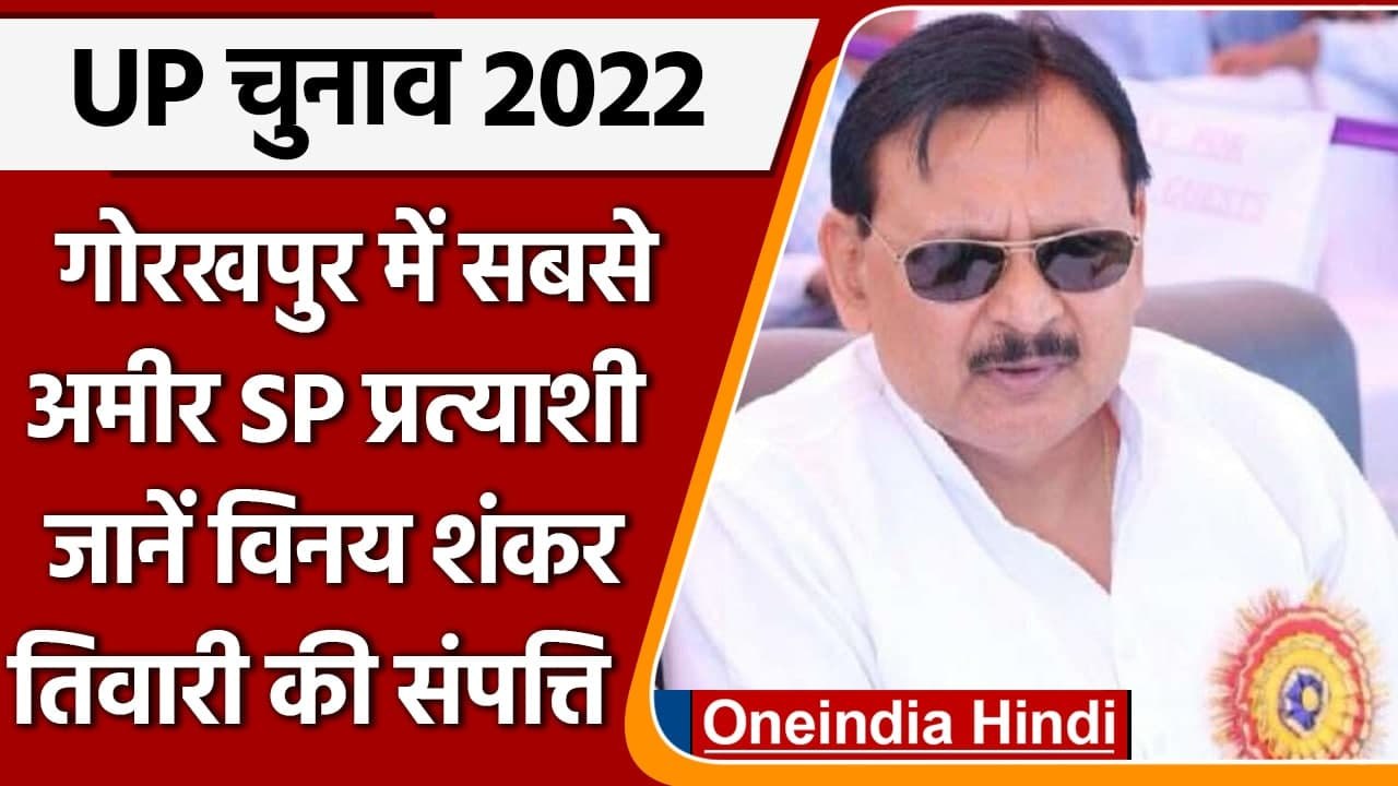 UP Elections 2022: Gorakhpur में सबसे अमीर हैं SP प्रत्याशी Vinay Shankar Tiwari | वनइंडिया हिंदी