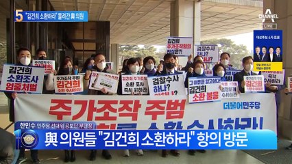 “김건희 소환하라” 검찰에 몰려간 與 의원들