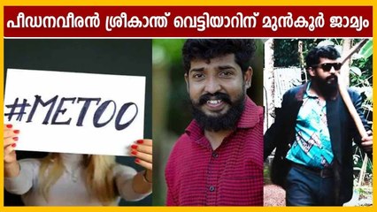 ബലാത്സംഗക്കേസില്‍ ശ്രീകാന്ത് വെട്ടിയാറിന് മുന്‍കൂര്‍ ജാമ്യം | Oneindia Malayalam