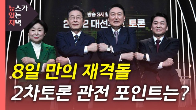 [뉴있저] 잠시 후 대선후보 2차 토론...관전 포인트는? / YTN