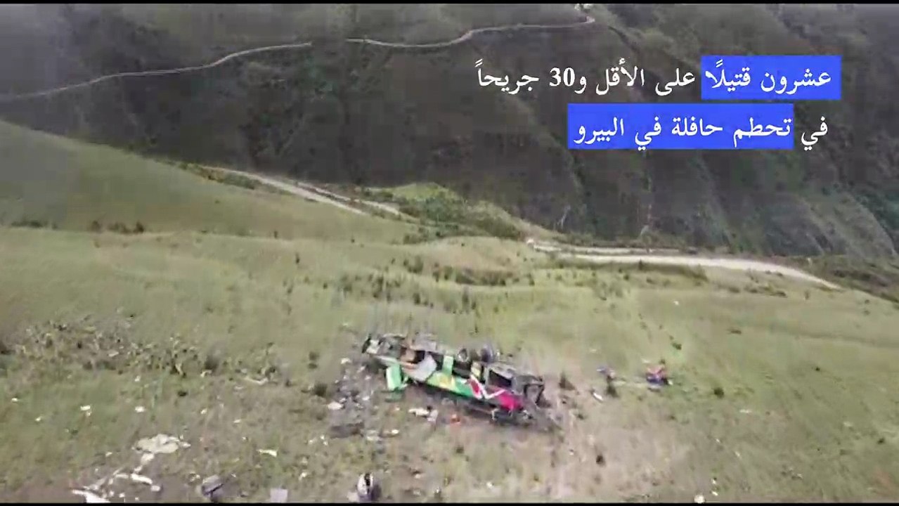20 قتيلًا على الأقل و30 جريحًا في تحطم حافلة في...