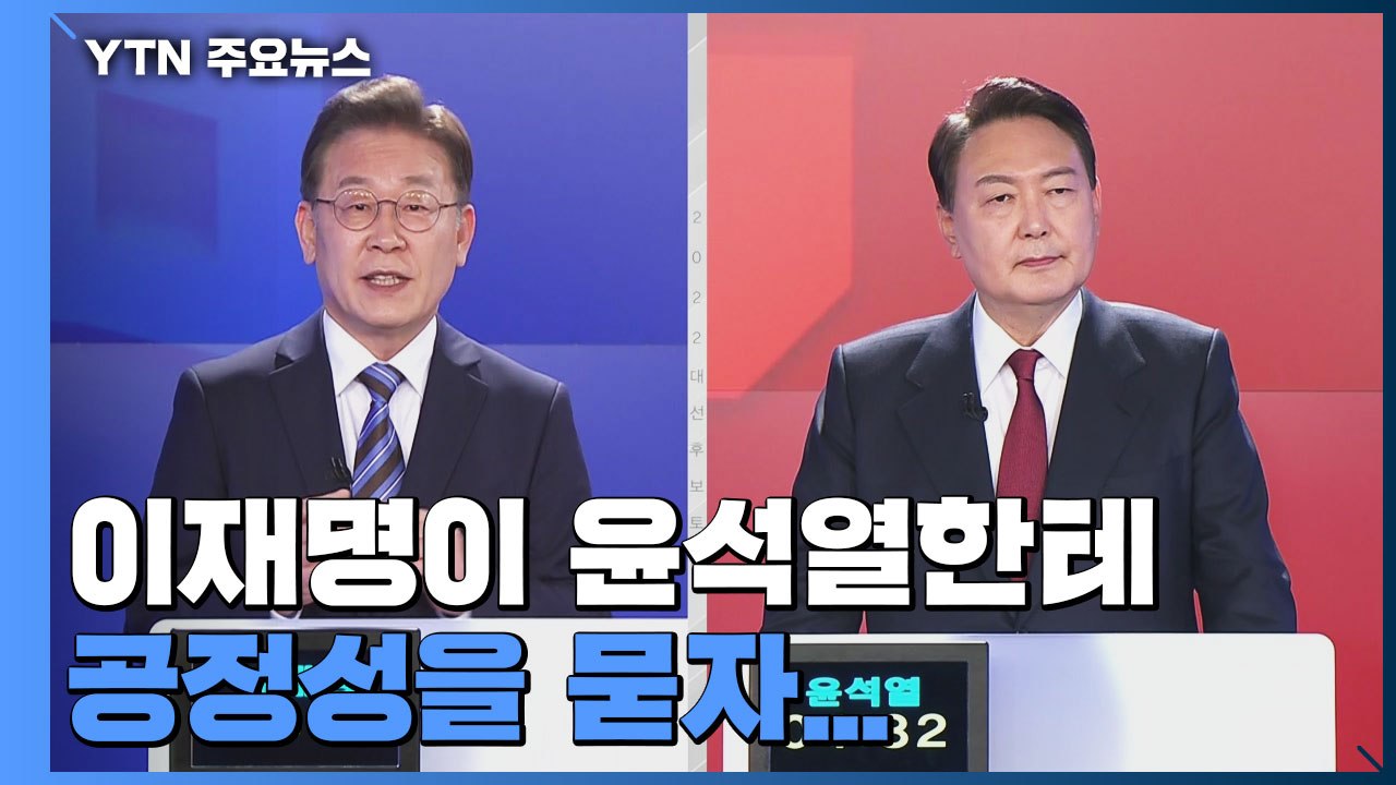 [2022 대선 후보 초청 토론회] 이재명, 윤석열에게 공정성을 묻자... / YTN