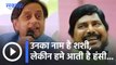 Ramdas Athawale on Shashi Tharoor l उनका नाम है शशी, लेकीन हमे आती है हंसी... l Sakal