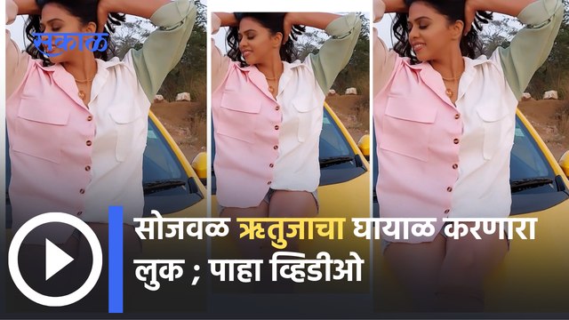 Rutuja Bagwe Hot Look : हॉट आणि बोल्ड अंदाजात अभिनेत्री ऋतुजा बागवे | Short |