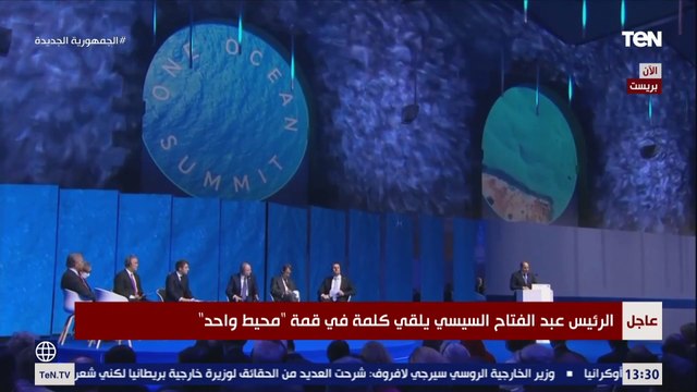 كلمة الرئيس السيسي خلال مشاركته في قمة محيط واحد بمدينة بريست الفرنسية