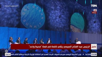 كلمة الرئيس السيسي خلال مشاركته في قمة "محيط واحد" بمدينة بريست الفرنسية