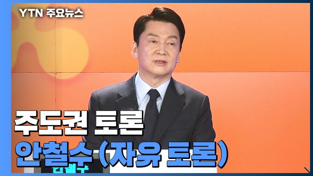[대선 토론회] 주도권 토론 국민의당 후보 (자유 토론) / YTN