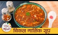 Chicken Garlic Soup in Marathi | Hot & Healthy Chicken Soup | गरमा गरम चिकन गार्लिक सूप | Mansi