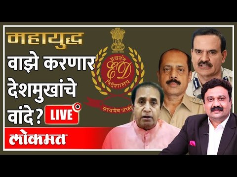 महायुद्ध LIVE: वाझे करणार देशमुखांचे वांदे? Ashish Jadhao | Sachin Vaze on Anil Deshmukh