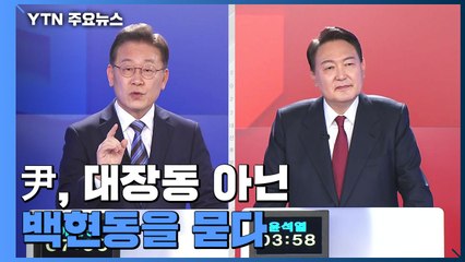 [대선 토론회] 尹, 대장동 아닌 백현동을 묻다 / YTN