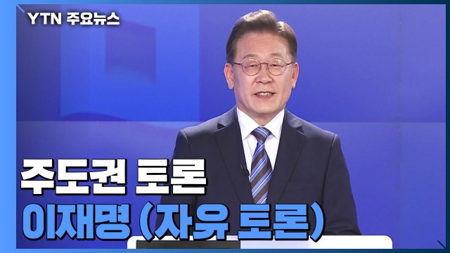 [대선 토론회] 주도권 토론 이재명 더불어민주당 후보 (자유 토론) / YTN
