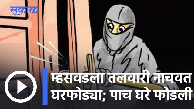 Satara News Updates l म्हसवडला तलवारी नाचवत घरफोड्या; पाच घरे फोडली l Sakal