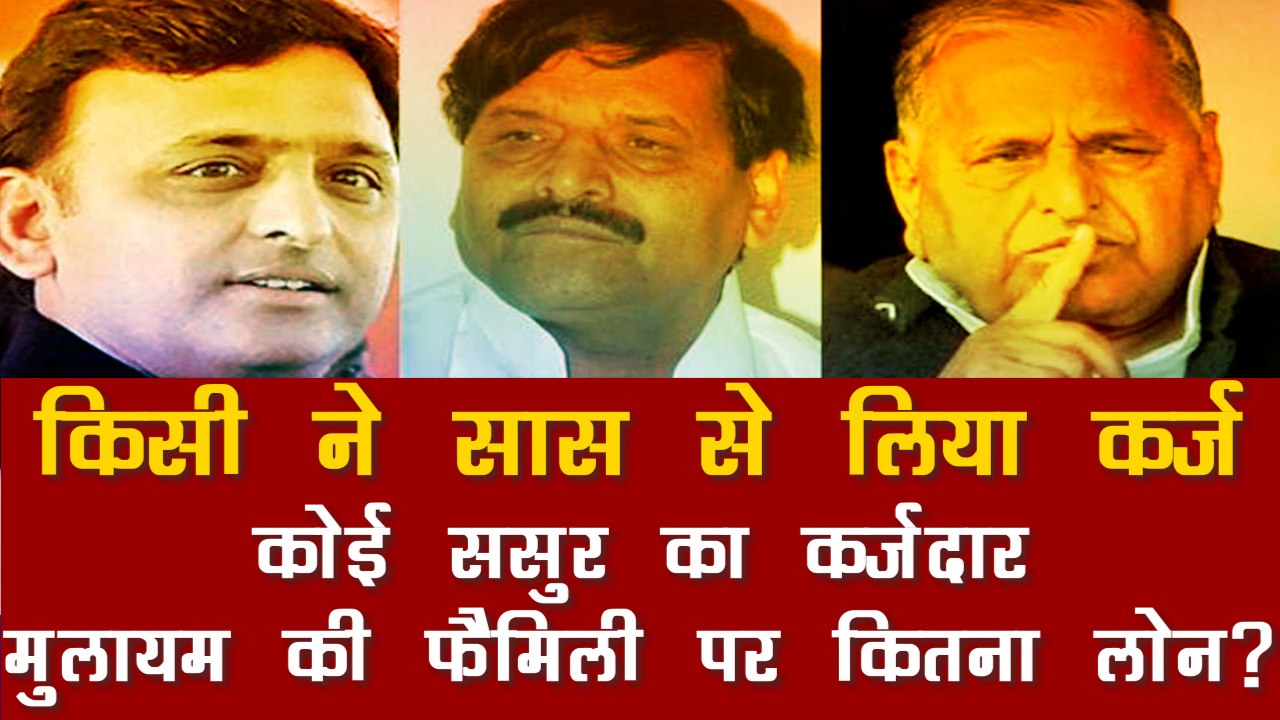 Akhilesh Yadav से लेकर Dimple और Aparna तक, अपनों के ही कर्जदार हैं मुलायम सिंह यादव के घरवाले