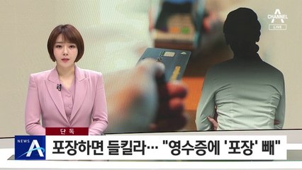 [단독]포장하면 들킬라…배 씨 “영수증에 ‘포장’ 빼”