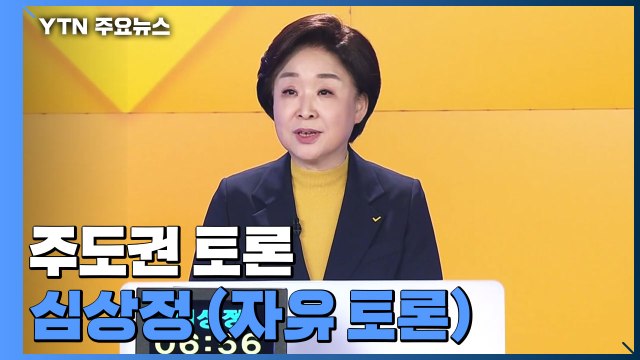 [대선 토론회] 주도권 토론 심상정 정의당 후보 (자유 토론) / YTN