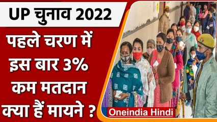 UP Election 2022: पहले चरण में पिछली बार से 3% फीसदी कम मतदान, क्यों ? | वनइंडिया हिंदी