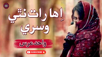 Iha Raat Nathi Wisre | Wahid Urs | New Sindhi Song | Sindhi Gaana