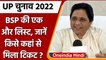 UP Election 2022: BSP ने जारी की 9 उम्मीदवारों की एक और लिस्ट | BSP Candidate List | वनइंडिया हिंदी