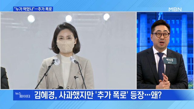 MBN 뉴스파이터-제보자 그 많은 음식 누가 먹었나 …법카 결제 10건 추가 폭로