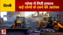 Building Collapsed In Delhi's Narela Industrial Area | कई लोगों के दबे होने की आशंका