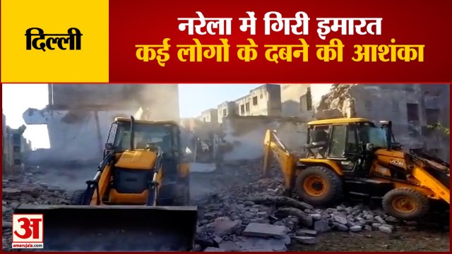 Building Collapsed In Delhi's Narela Industrial Area | कई लोगों के दबे होने की आशंका