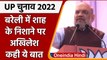 UP Elections 2022: Bareilly में Amit Shah ने SP चीफ अखिलेश यादव पर साधा निशाना | वनइंडिया हिंदी