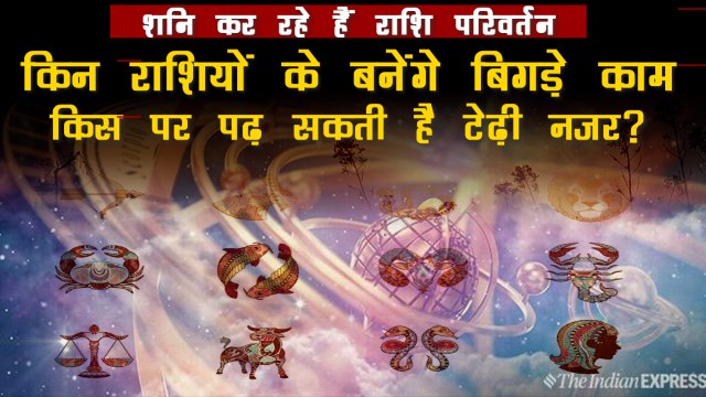 कुंभ राशि में गोचर करने जा रहे हैं शनि, इस राशि से हट जाएगा साढ़े साती का साया | Shani Gochar 2022