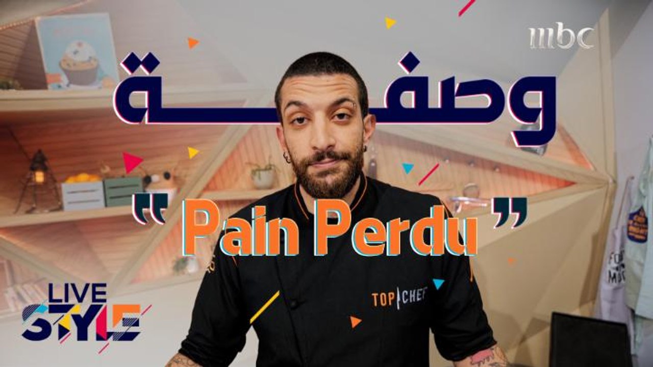 أسهل طريقة لتحضير وصفة Pain perdu