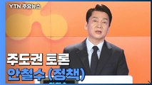 [대선 토론회] 주도권 토론 안철수 국민의당 후보 (정책) / YTN