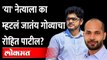 गोव्यातील या नेत्याची का होतेय रोहित पाटलांशी तुलना? Rohit Patil | RR Patil | Goa Election 2022