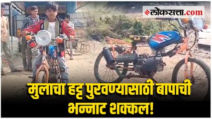 सायकलपासून बनवलेली गाडी ठरतेय चर्चेचा विषय