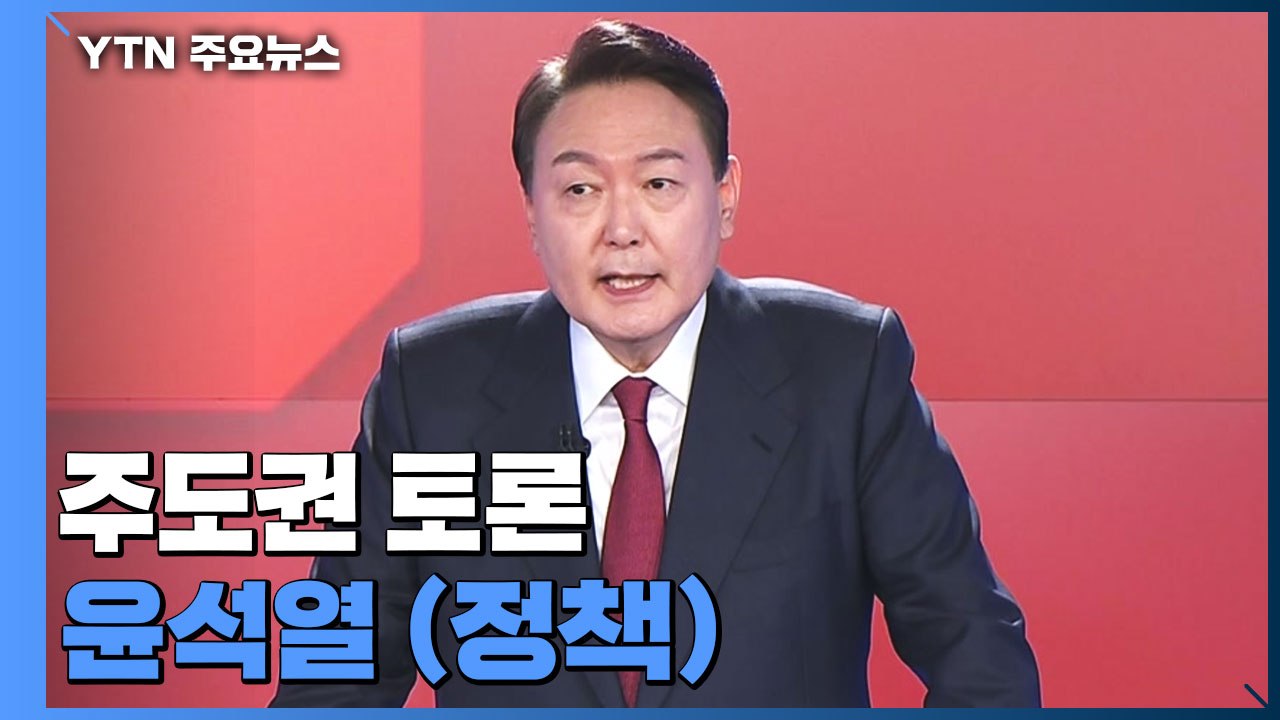 [대선 토론회] 주도권 토론 윤석열 국민의힘 후보 (정책) / YTN