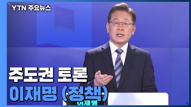 [대선 토론회] 주도권 토론 이재명 더불어민주당 후보 (정책) / YTN