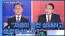 [대선 토론회] 윤석열 